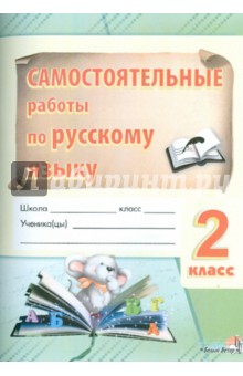 Самостоятельные работы по русскому языку. 2 класс. Практикум для общеобразовательных учреждений обложка книги Самостоятельные работы по русскому языку. 2 класс. Практикум для общеобразовательных учреждений обложка книги