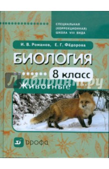 Биология. Животные. 8 класс. Учебник для специальных (коррекционных) школ VIII вида - Романов, Федорова