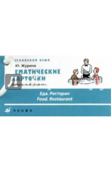Тематические карточки. Начальный уровеньЕда. Ресторан - Татьяна Журина