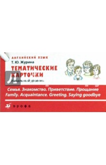 Татьяна Журина - Тематические карточки. Начальный уровень "Знакомство. Семья. Приветствие. Прощание" обложка книги Татьяна Журина - Тематические карточки. Начальный уровень "Знакомство. Семья. Приветствие. Прощание" обложка книги