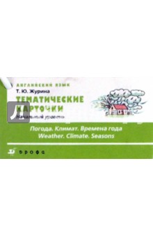Татьяна Журина - Тематические карточки. Начальный уровень "Погода. Климат. Времена года" обложка книги Татьяна Журина - Тематические карточки. Начальный уровень "Погода. Климат. Времена года" обложка книги
