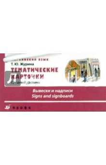 Татьяна Журина - Тематические карточки. Средний уровень "Вывески и надписи" обложка книги Татьяна Журина - Тематические карточки. Средний уровень "Вывески и надписи" обложка книги
