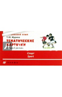 Тематические карточки. Средний уровень Спорт - Татьяна Журина