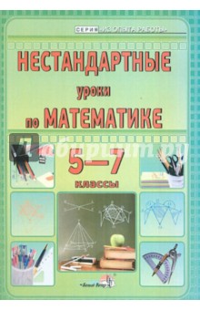 Богдашич, Скороход, Щербо - Нестандартные уроки по математике. 5-7 классы. Пособие для учителей общеобразовательных учреждений обложка книги Богдашич, Скороход, Щербо - Нестандартные уроки по математике. 5-7 классы. Пособие для учителей общеобразовательных учреждений обложка книги