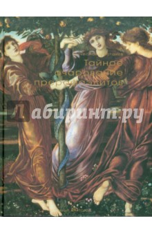 Вячеслав Шестаков - Тайное очарование прерафаэлитов обложка книги Вячеслав Шестаков - Тайное очарование прерафаэлитов обложка книги
