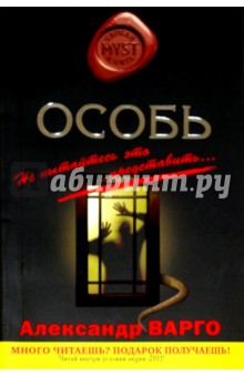 Александр Варго - Особь обложка книги Александр Варго - Особь обложка книги