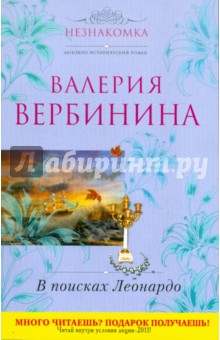 В поисках Леонардо - Валерия Вербинина