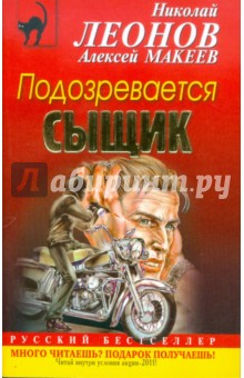 Леонов, Макеев - Подозревается сыщик обложка книги Леонов, Макеев - Подозревается сыщик обложка книги
