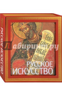 Петр Гнедич - Русское искусство обложка книги Петр Гнедич - Русское искусство обложка книги