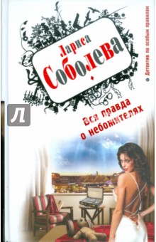 Вся правда о небожителях - Лариса Соболева