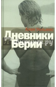 Дневники Берии - Алан Уильямс