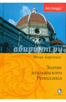 Игорь Бартенев - Зодчие итальянского Ренессанса обложка книги Игорь Бартенев - Зодчие итальянского Ренессанса обложка книги