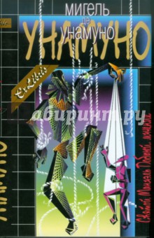 Святой Мануэль Добрый, мученик - Мигель Унамуно