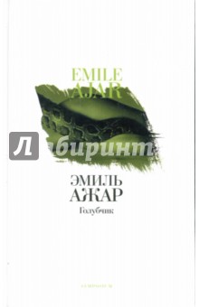 Эмиль Ажар - Голубчик обложка книги Эмиль Ажар - Голубчик обложка книги