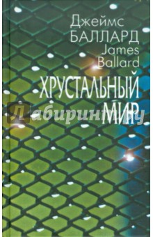 Джэймс Баллард - Хрустальный мир обложка книги Джэймс Баллард - Хрустальный мир обложка книги