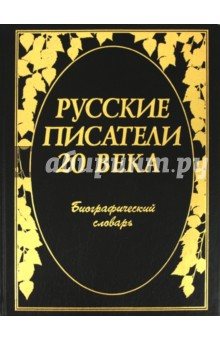Русские писатели 20 века: Биографический словарь Русские писатели 20 века: Биографический словарь