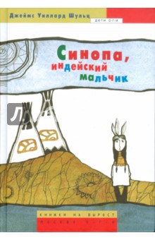 Джеймс Шульц - Синопа, индейский мальчик обложка книги Джеймс Шульц - Синопа, индейский мальчик обложка книги