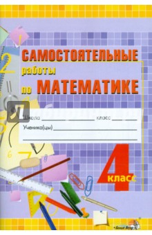 Математика. 4 класс. Самостоятельные работы. Практикум для учащихся общеобразовательных учреждений обложка книги Математика. 4 класс. Самостоятельные работы. Практикум для учащихся общеобразовательных учреждений обложка книги
