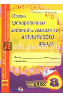 Сборник тренировочных заданий по грамматике английского языка. 8 класс. Пособие для учащихся обложка книги Сборник тренировочных заданий по грамматике английского языка. 8 класс. Пособие для учащихся обложка книги