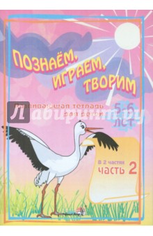 Познаем, играем, творим. 5-6 лет. В 2-х ч. Часть 2 обложка книги Познаем, играем, творим. 5-6 лет. В 2-х ч. Часть 2 обложка книги