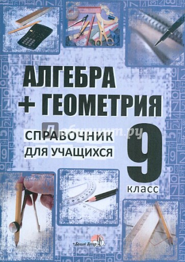 Алгебра геометрия 9 класс. Алгебра справочник. Геометрия справочник. Алгебра и геометрия 9 класс. Справочник Алгебра геометрия.