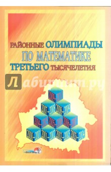 Районные олимпиады по математике третьего тысячелетия обложка книги Районные олимпиады по математике третьего тысячелетия обложка книги