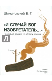 Володар Шимановский - "И случай Бог изобретатель..." Несколько случаев из области трения обложка книги Володар Шимановский - "И случай Бог изобретатель..." Несколько случаев из области трения обложка книги