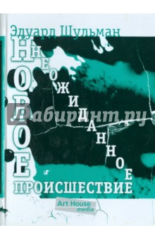Эдуард Шульман - Новое неожиданное происшествие, или Портрет художника в юности обложка книги Эдуард Шульман - Новое неожиданное происшествие, или Портрет художника в юности обложка книги