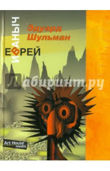 Еврей Иваныч, или Три псевдонима