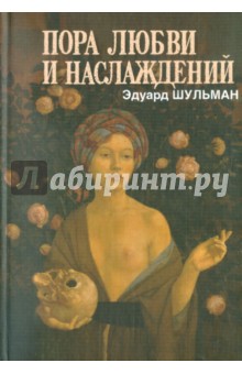 Пора любви и наслаждений, или Где кончается документ - Эдуард Шульман