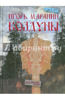 Игорь Маранин - Колдуны обложка книги Игорь Маранин - Колдуны обложка книги