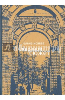 Елена Исаева - Сквозной сюжет. Стихи обложка книги Елена Исаева - Сквозной сюжет. Стихи обложка книги