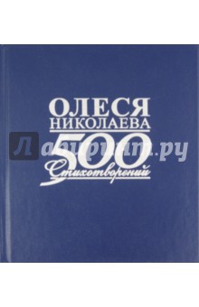 Олеся Николаева - 500 стихотворений и поэм обложка книги Олеся Николаева - 500 стихотворений и поэм обложка книги
