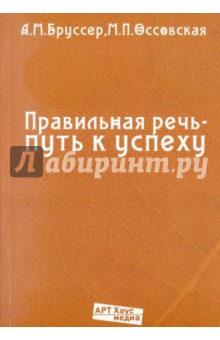 Бруссер, Оссовская - Правильная речь - путь к успеху.104 упражнения для самостоятельной работы обложка книги Бруссер, Оссовская - Правильная речь - путь к успеху.104 упражнения для самостоятельной работы обложка книги