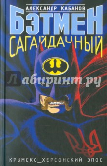 Бэтмен Сагайдачный - Александр Кабанов