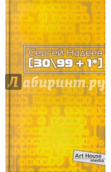 [30\99+1*] - Сергей Надеев