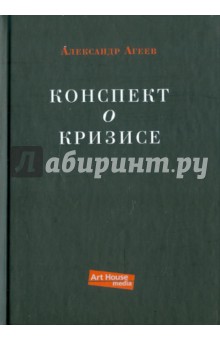 Конспект о кризисе - Александр Агеев