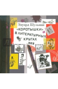Эдуард Шульман - Коротышки в литературных кругах. Были и небылицы обложка книги Эдуард Шульман - Коротышки в литературных кругах. Были и небылицы обложка книги