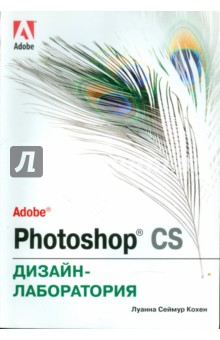 Луанна Кохен - Adobe Photoshop CS. Дизайн-лаборатория обложка книги Луанна Кохен - Adobe Photoshop CS. Дизайн-лаборатория обложка книги