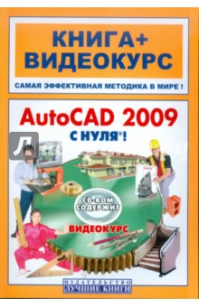 Савельев, Сорокин, Бранин, Пташинский - AutoCAD 2009 с нуля! (+CD) обложка книги Савельев, Сорокин, Бранин, Пташинский - AutoCAD 2009 с нуля! (+CD) обложка книги