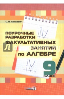 Светлана Ласкевич - Алгебра. 9 класс. Поурочные разработки факультативных занятий. Пособие для педагогов обложка книги Светлана Ласкевич - Алгебра. 9 класс. Поурочные разработки факультативных занятий. Пособие для педагогов обложка книги