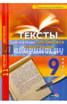 Тексты для изучения синтаксиса и пунктуации по русскому языку. 9 класс обложка книги Тексты для изучения синтаксиса и пунктуации по русскому языку. 9 класс обложка книги