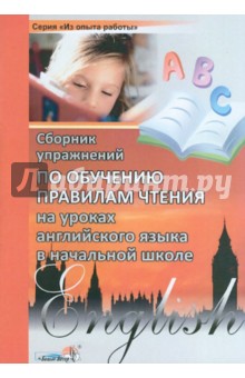 Сборник упражнений по обучению правилам чтения на уроках английского языка в начальной школе обложка книги Сборник упражнений по обучению правилам чтения на уроках английского языка в начальной школе обложка книги