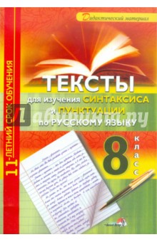 Тексты для изучения синтасиса и пунктуации по русскому языку. 8 класс