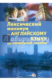 Лексический минимум по английскому языку для начальной школы. Пособие для учащихся обложка книги Лексический минимум по английскому языку для начальной школы. Пособие для учащихся обложка книги