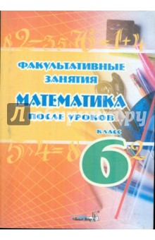 Факультативные занятия. Математика после уроков. 6 класс. Пособие для педагогов общеоб. учреждений обложка книги Факультативные занятия. Математика после уроков. 6 класс. Пособие для педагогов общеоб. учреждений обложка книги