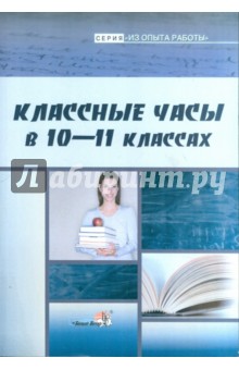 Дубовец, Евич, Лаптик - Классные часы в 10-11 классах. Пособие для педагогов обложка книги Дубовец, Евич, Лаптик - Классные часы в 10-11 классах. Пособие для педагогов обложка книги