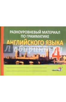 Английский язык. 4 класс. 1 полугодие. Разноуровневый материал по грамматике
