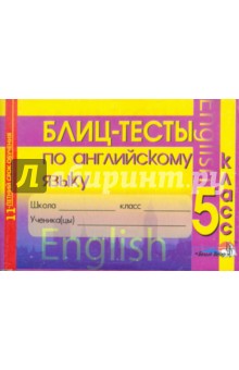 Блиц-тесты по английскому языку. 5 класс. Для учащихся общеобразовательных учреждений