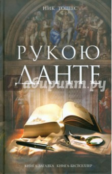 Ник Тошес - Рукою Данте обложка книги Ник Тошес - Рукою Данте обложка книги